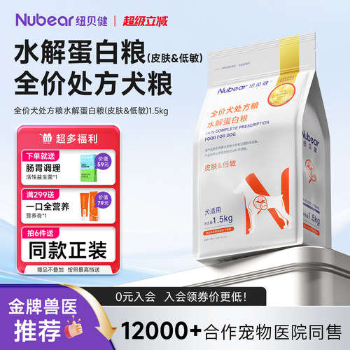 纽贝健犬水解蛋白粮皮肤&低敏
