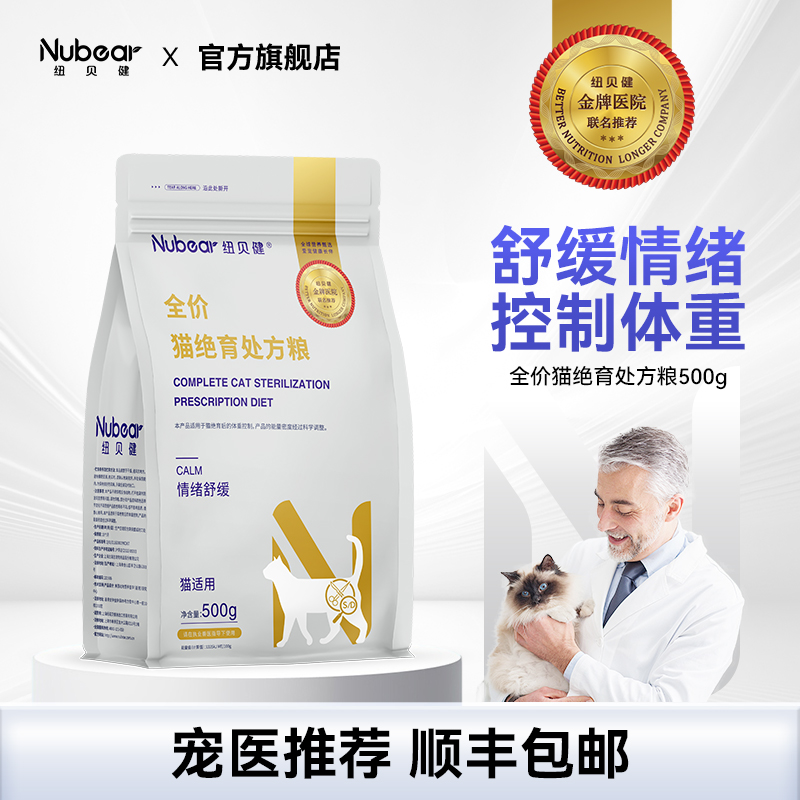 纽贝健猫绝育处方粮情绪舒缓公猫母猫猫咪绝育猫粮专用处方粮