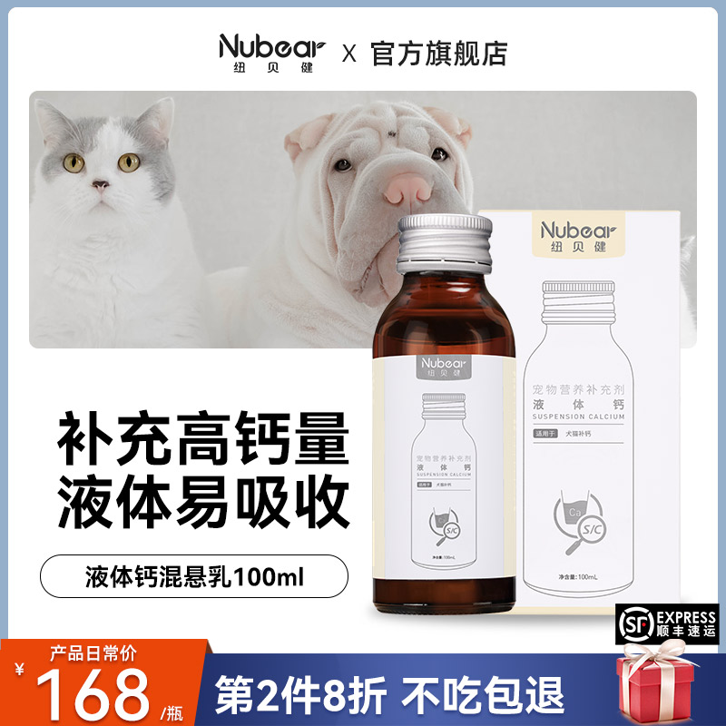 纽贝健液体钙混悬乳宠物幼猫幼犬钙片猫狗产后专用补钙液100ml