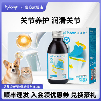 纽贝健助节关节强猫咪狗狗软骨素呵护养护关节骨胶原软骨素150ml