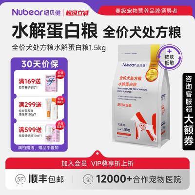 纽贝健犬水解蛋白粮皮肤&低敏