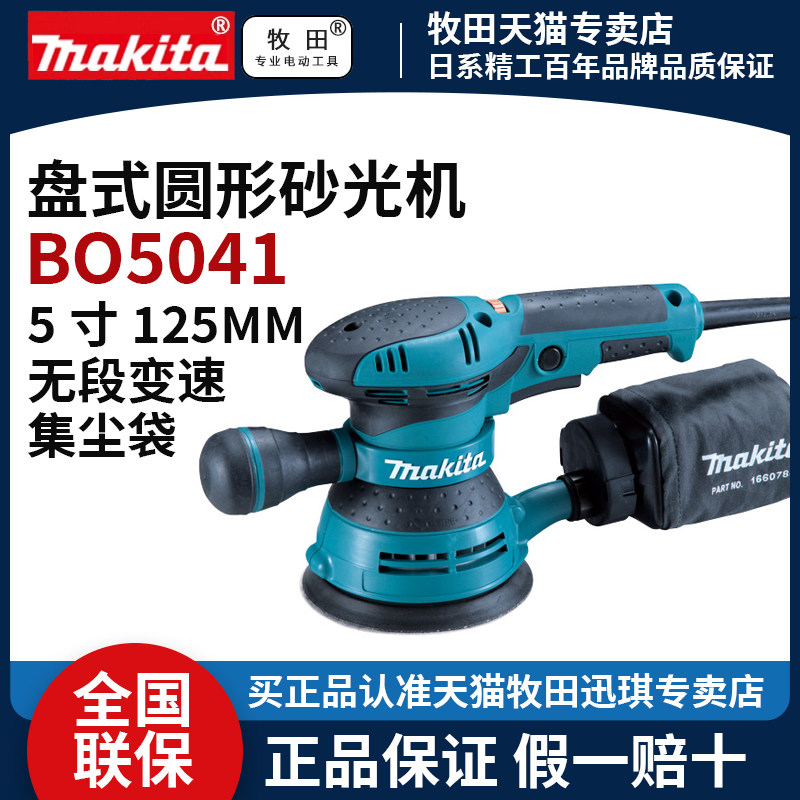 牧田BO5041砂光机5寸圆形平板砂纸机腻子砂磨机墙面打磨木工工具
