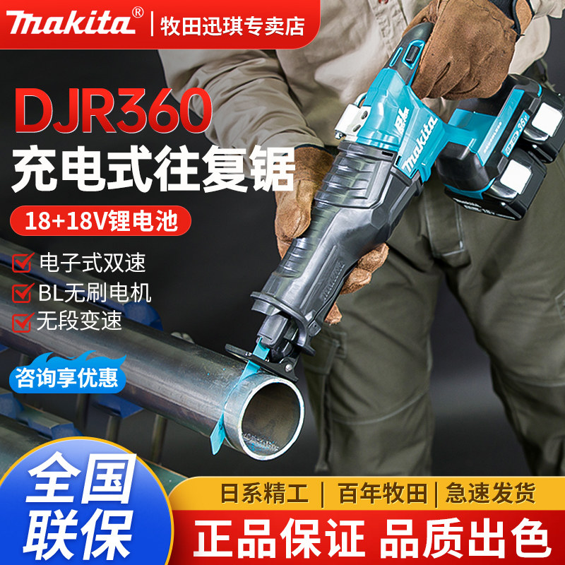 牧田DJR360充电式往复锯电动马刀锯18V多功能金属木材电缆切割锯