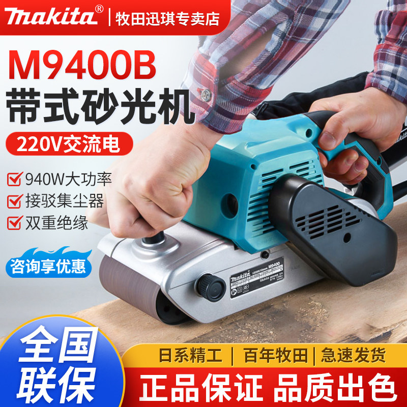 牧田M9400B砂带机手提式砂光机平面打磨机抛光机木工砂纸机磨光机