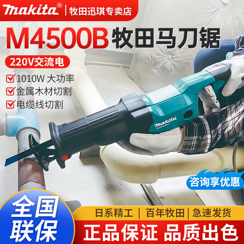 牧田M4500B往覆锯电动马刀锯大功率金属电缆切割机托盘木材切断锯