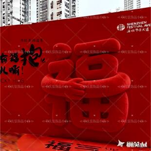 2026毛绒抱抱福公园新年引流景区网红打卡墙福报暴富拍照背景道具