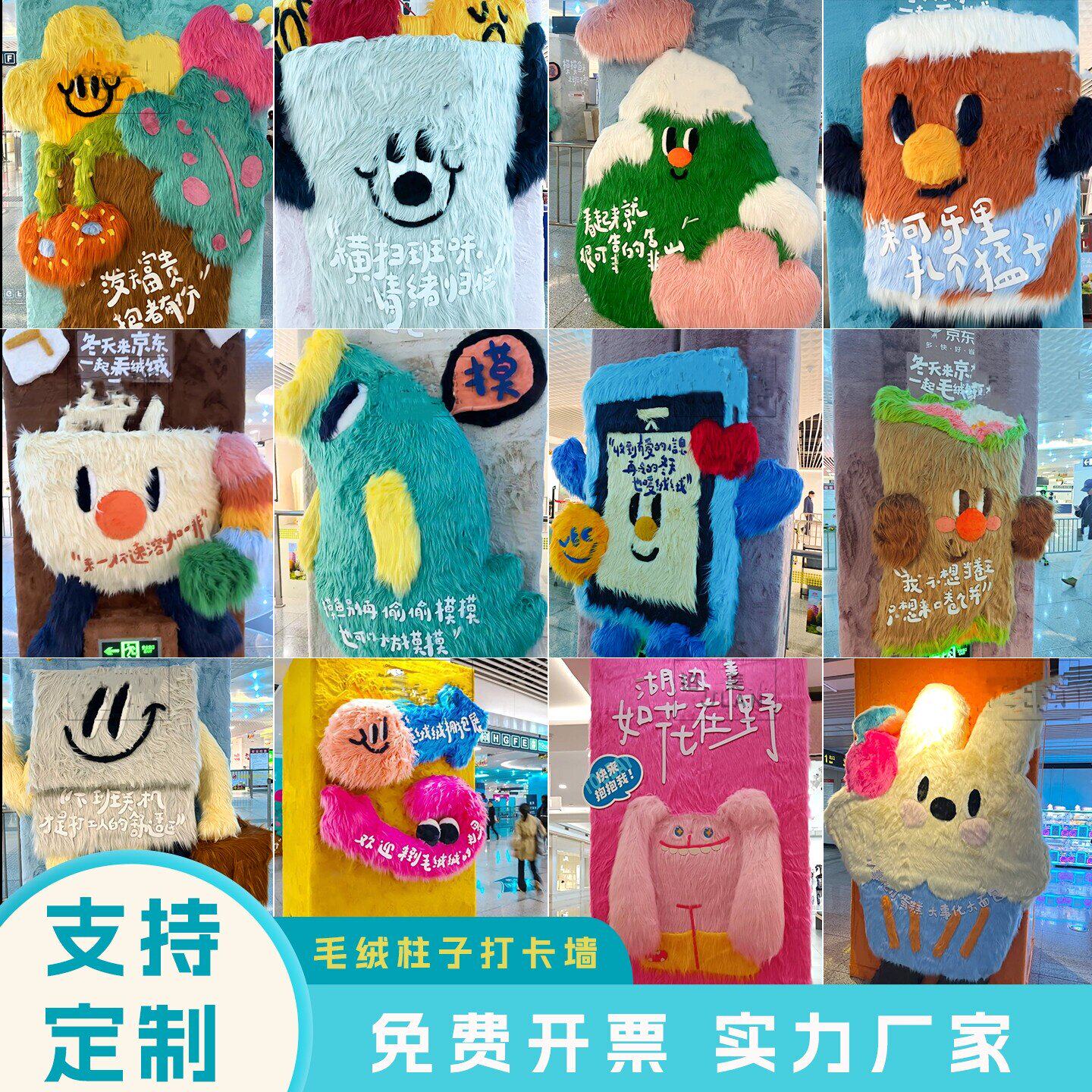 创意长毛绒布置商场地铁包柱子装饰抱抱墙风景区DP点打卡氛围场景