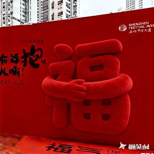 抱抱福毛绒打卡墙福报暴富发财马年小马驹背景网红打卡点景区引流