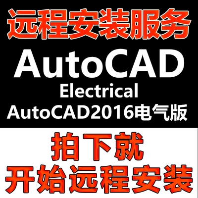 AutoCAD电气版软件2016版CAD软件远程安装\软件激活\Electrical版