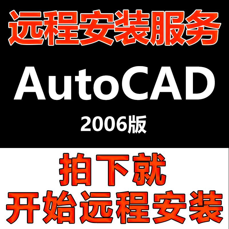 AutoCAD软件远程安装CAD2006版软件安装包\软件安装快速\软件激活