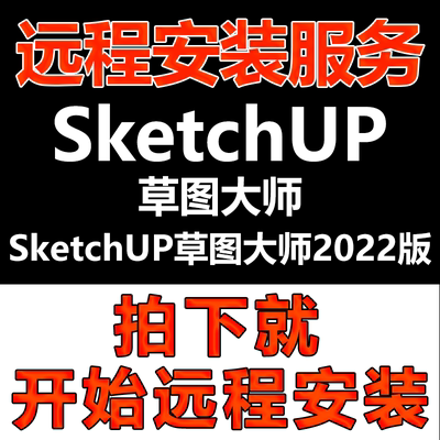 SketchUp草图大师软件远程安装2022版\远程软件安装快速\软件激活