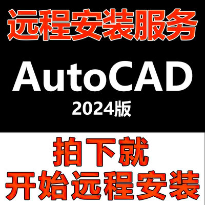 AutoCAD软件远程安装CAD2024版软件安装包\软件安装快速\软件激活