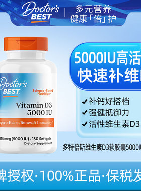 Doctor's Best多特倍斯金达威活性维生素vd3软胶5000iu180粒阳光