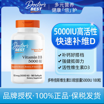 Doctor's Best多特倍斯维生素d3软胶5000iu180粒+27.5+其他膳食营
