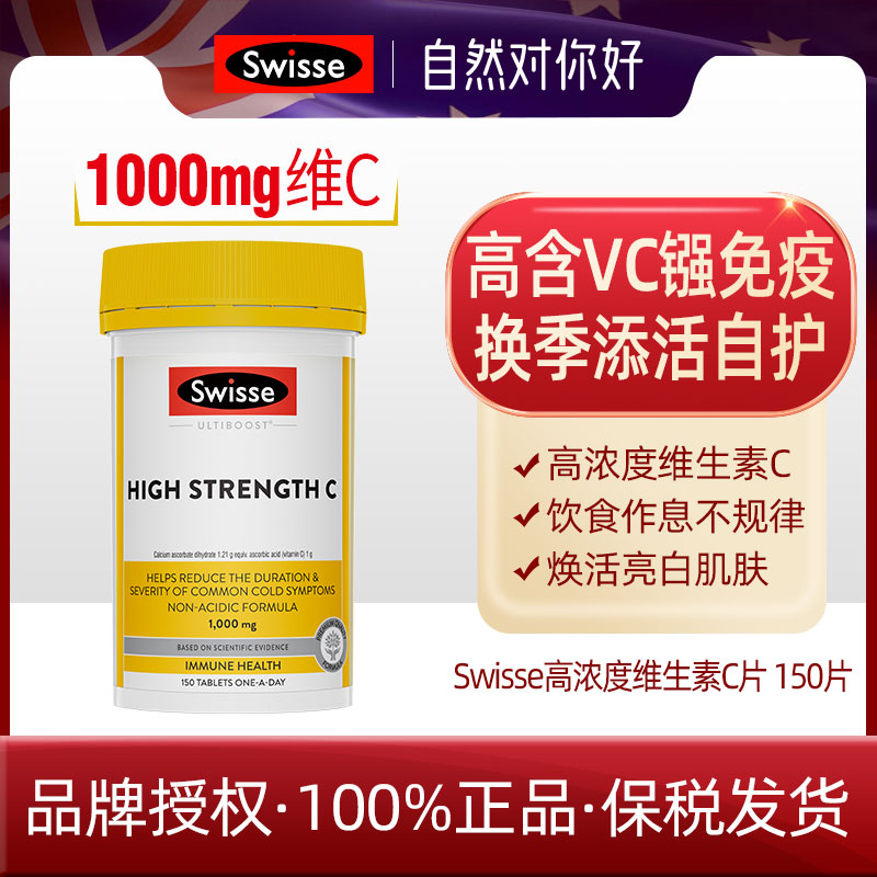 保税直发 澳洲斯维诗Swisse高浓度维生素C片1000mg150粒成人儿童