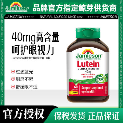 JAMIESON健美生叶黄素超强度软胶囊40MG60粒青少年成人 26.9