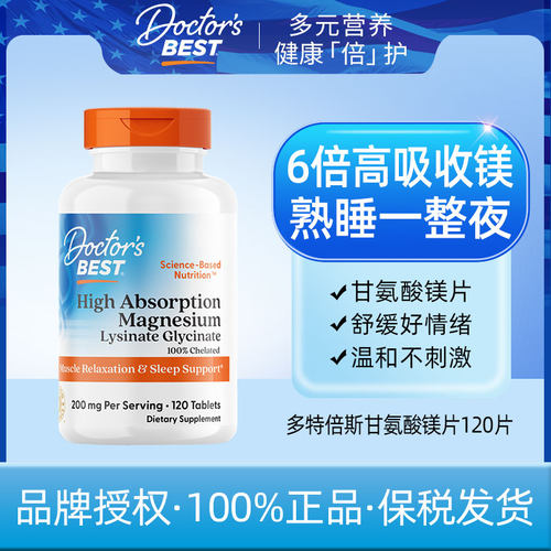 Doctor's Best多特倍斯甘氨酸镁片100MG120片+27.7+其他膳食营养
