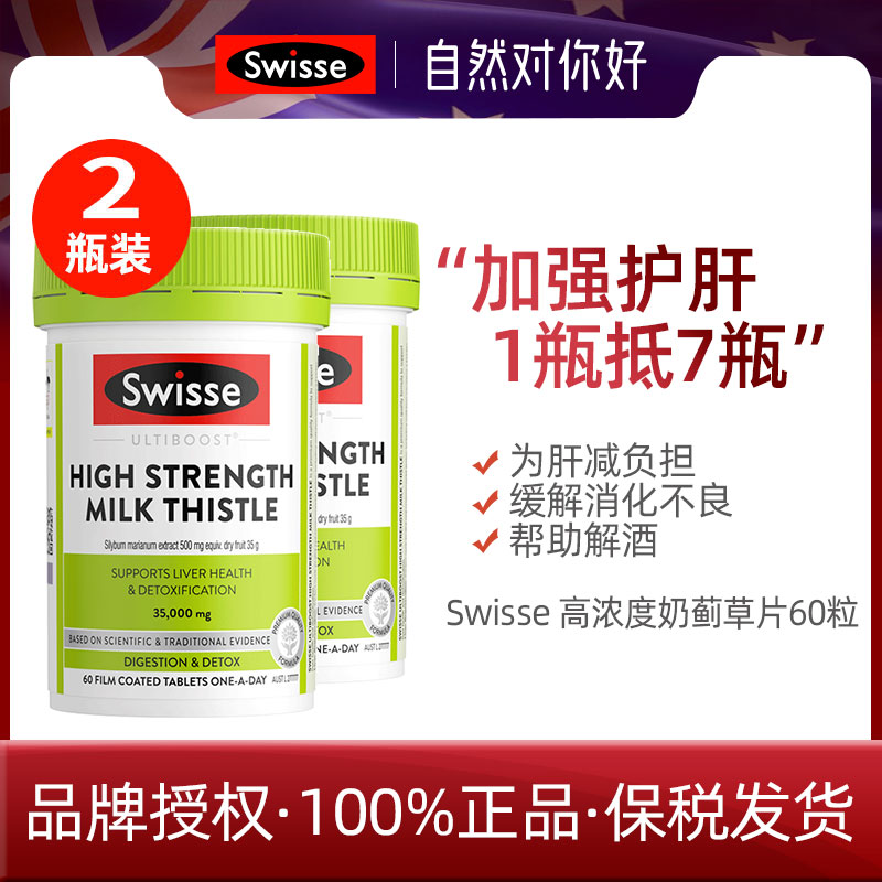 swisse高浓度奶蓟草护肝60粒2瓶