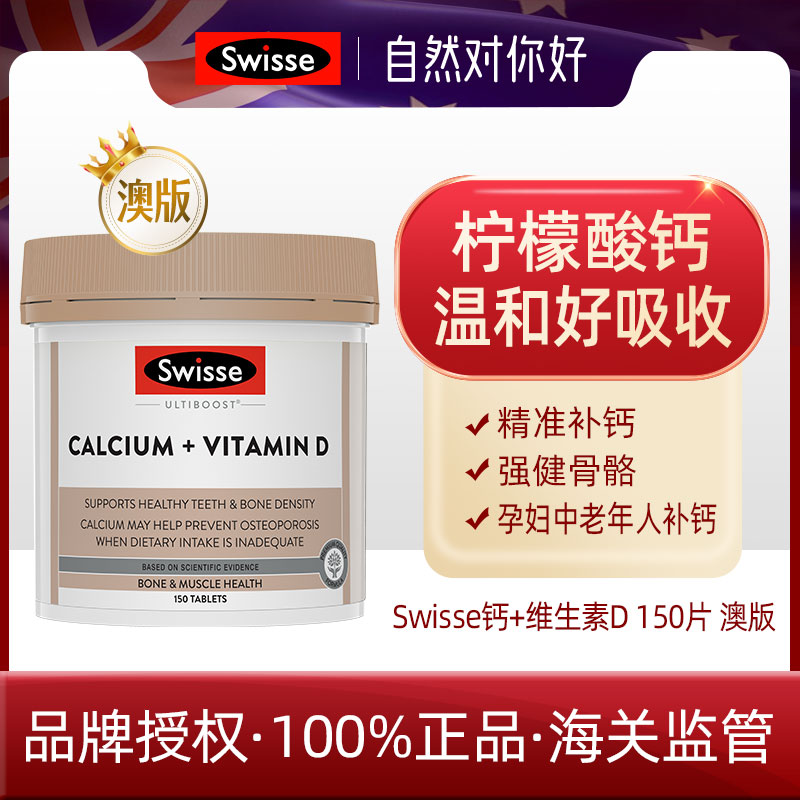 成人补钙柠檬酸钙官方正品swisse钙片+维生素D 150粒 27.5
