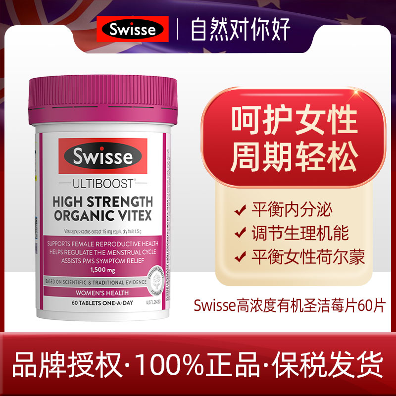 Swisse圣洁莓黄体酮促排卵多囊卵巢乳房健康经期圣洁梅60片 27.11