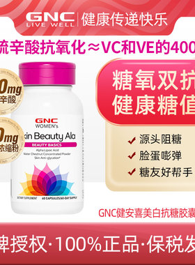 GNC 健安喜美白抗糖胶囊60粒+2027.3+口服美容营养品