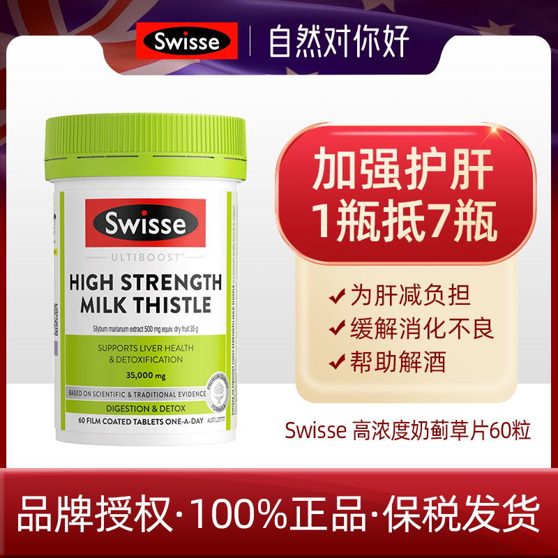 swisse高浓度奶蓟草片熬夜解酒肝护宁片加强版60粒 SKU