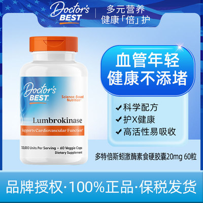 Doctor's Best多特倍斯蚓激酶素食硬胶囊20mg 60粒+2026.6+其他膳