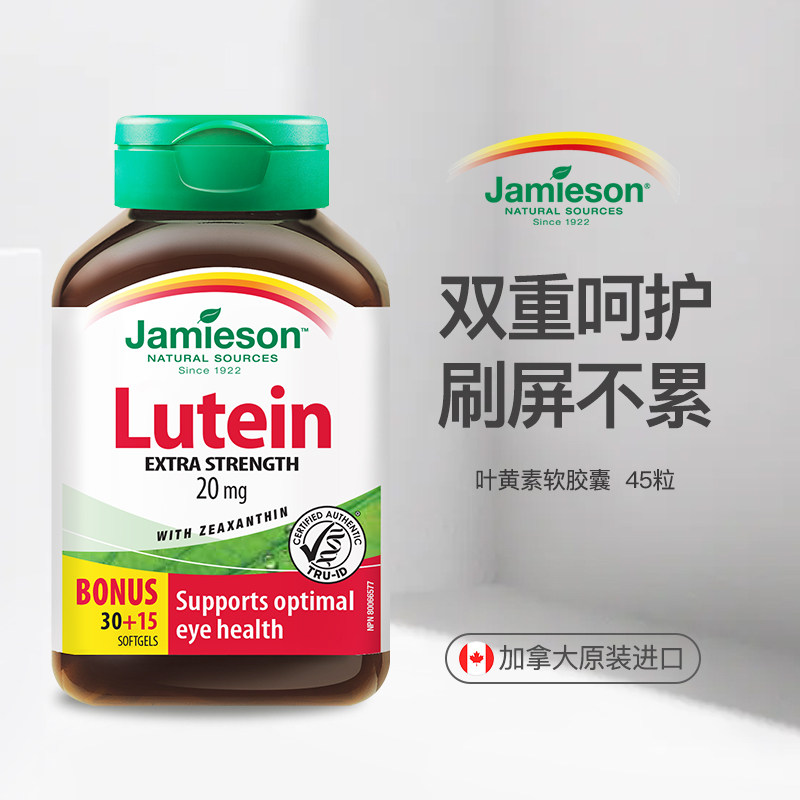 健美生叶黄素20mg 软胶囊45粒呵护双眼玉米黄1000mcg 2瓶装