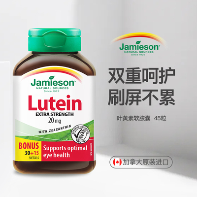 加拿大原装健美生叶黄素20mg 软胶囊45粒呵护双眼玉米黄质1000mcg