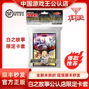 游戏王官方卡套白之物语公认店限定卡套决斗者外卡套白之故事圣女