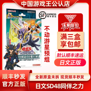 游戏王日文正版SD48同伴之力预组不动游星卡组顺丰三盒包邮同调