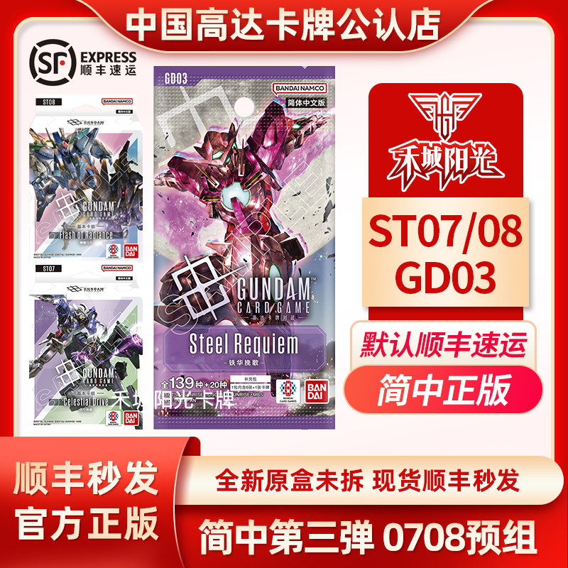 高达卡牌对战第三弹GD03/ST07/ST08基本卡组铁华挽歌GTCG谷子预组