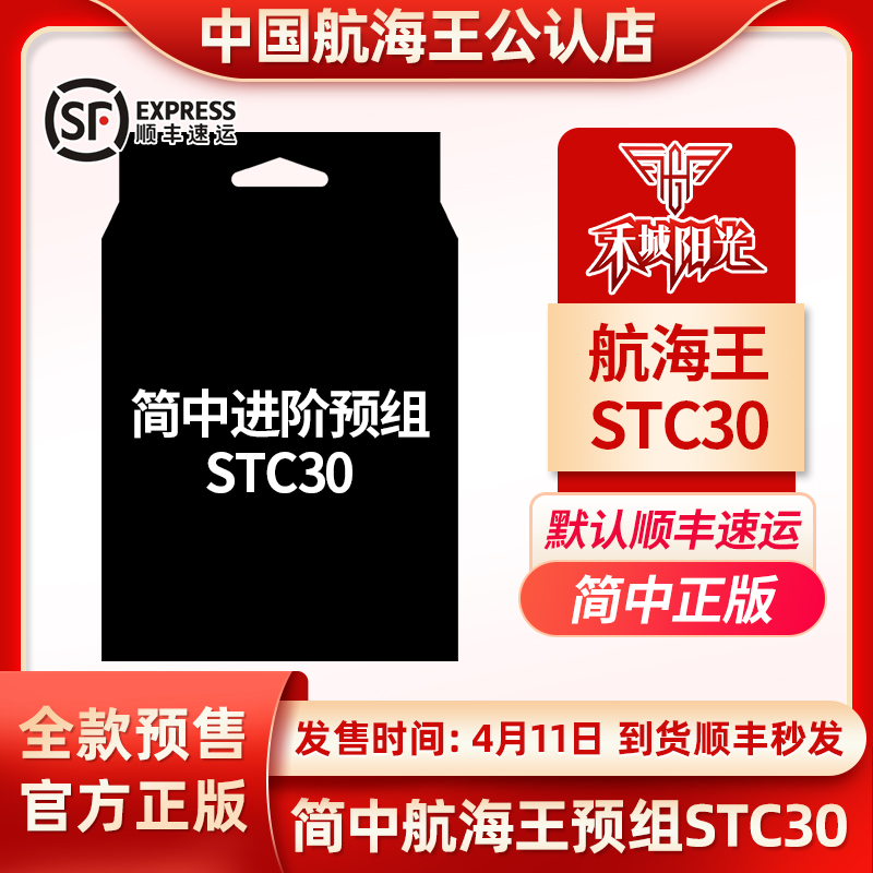 简中海贼王OPCG卡牌STC30 路飞&艾斯进阶预组卡组航海王简体中文