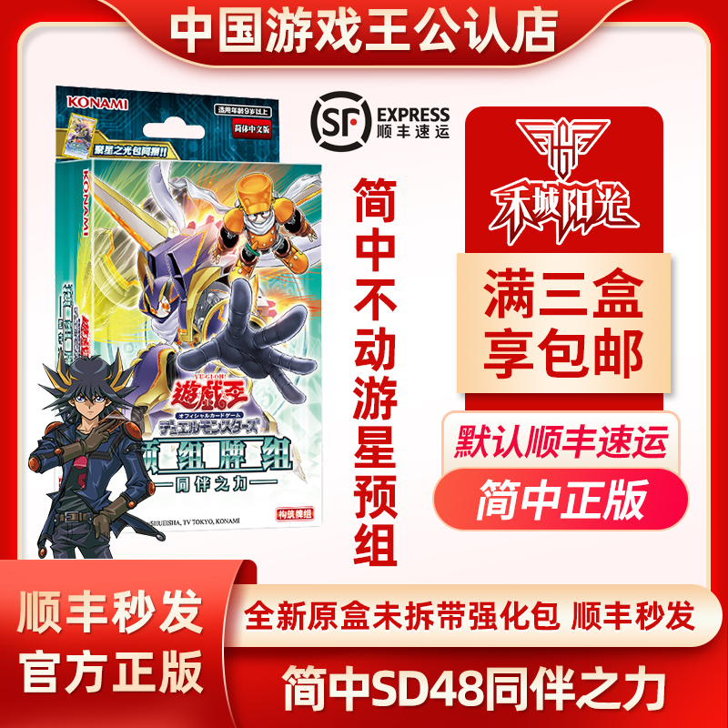 游戏王简中正版SD48同伴之力 不动游星同调预组 顺丰三盒包邮