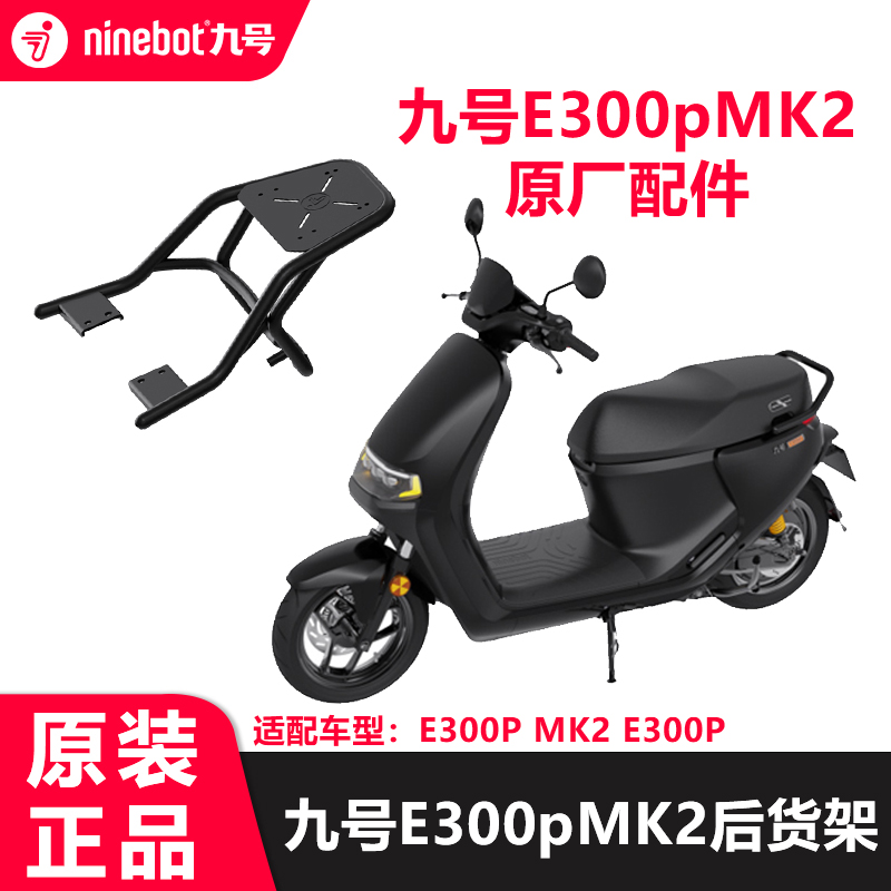 九号电动车摩托车E300P MK2后货架e系列原厂尾架尾箱支架脚垫配件