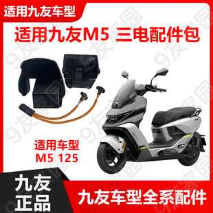 适用九号M5125 7230三锂电升级包三电线配件包三电池久玩原厂正品