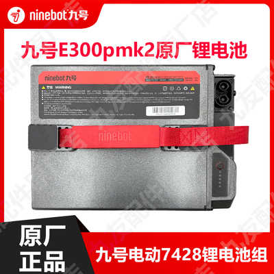 九号电动7428锂电池新款300p电瓶E300pMK2原装电池组原厂正品