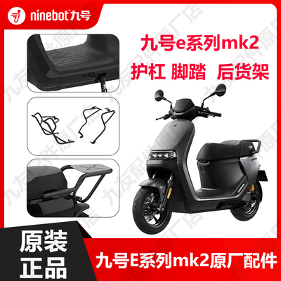 九号电动emk2系列原厂配件