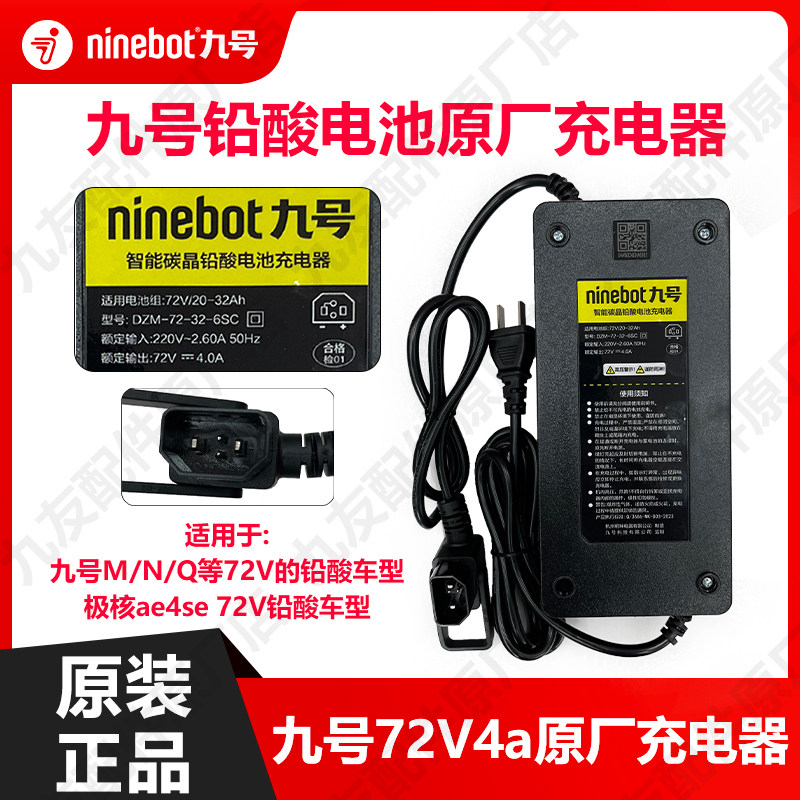 九号电动车72v4A铅酸充电器
