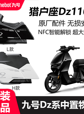 九号猎户座dz中箱Dz110P中置物箱储物箱前置中箱大容量原厂配件