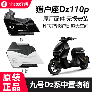 九号猎户座dz中箱Dz110P中置物箱储物箱前置中箱大容量原厂配件