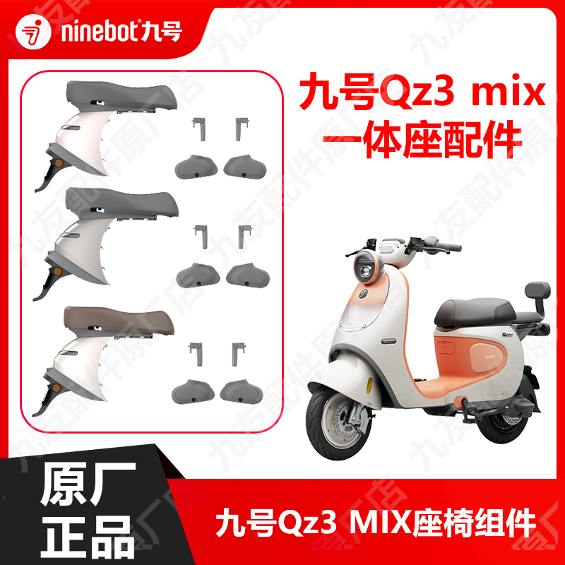 九号Qz3MIX原厂加长座椅组件