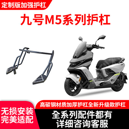 九号M5加厚高碳钢防摔前护杠