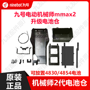 九号电动车机械师2升级电池仓Mmax2代踏板加大电池仓4854原厂正品
