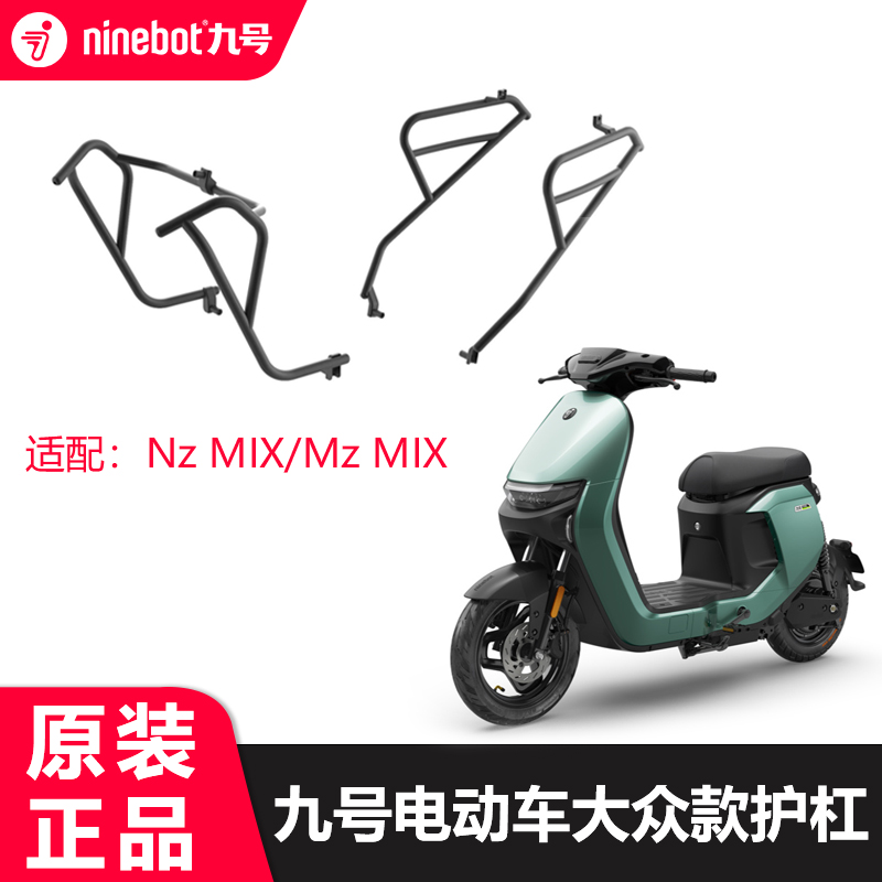 【新品】九号电动自行车Nz MIXMZ护杠保护栏保险杠防护架原厂配件