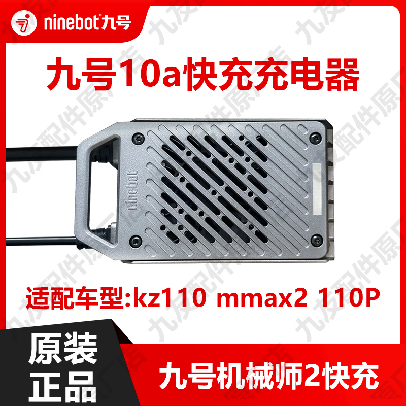 九号电动机械师2代10a快充充电器