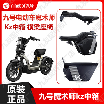 九号电动车魔术师Kz跨骑中置物箱