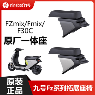 九号F30c一体座椅fmix/fzmix一体坐垫加长拓展座椅原装改装配件