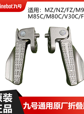 九号搁脚折叠后脚踏脚蹬F30CLM80CM85CM95CV30CNzMIXFz原厂配件