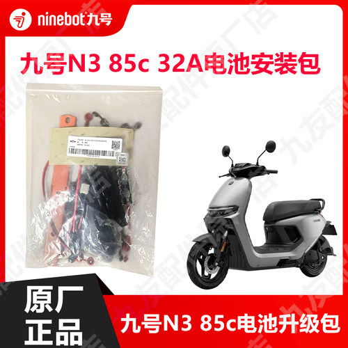 九号电动车N385c电池安装包
